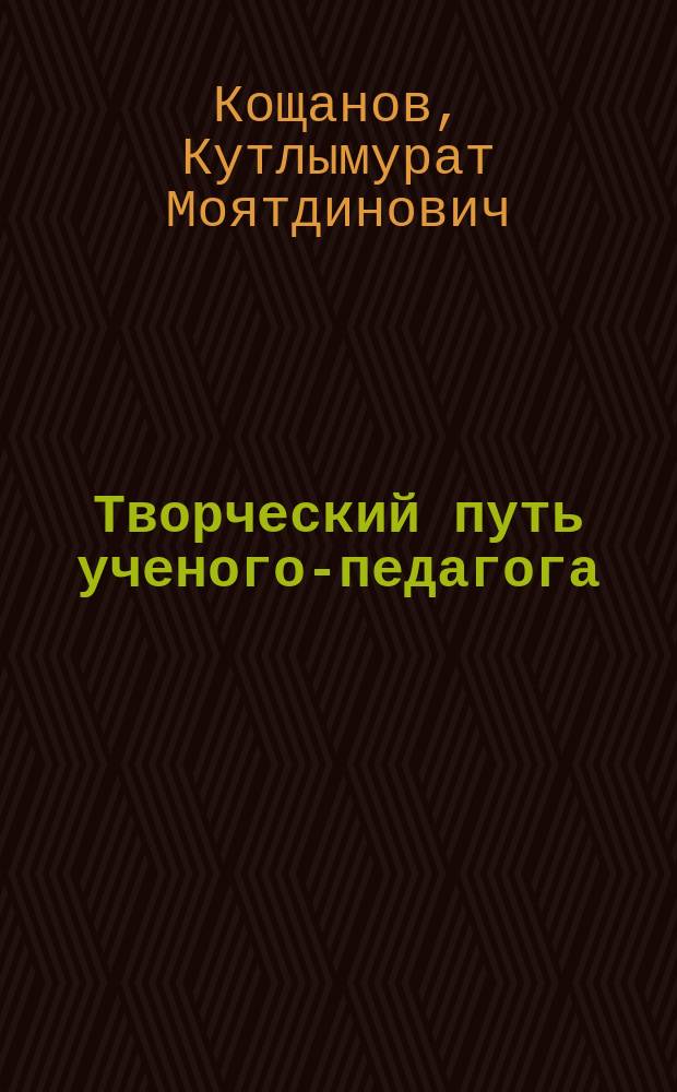 Творческий путь ученого-педагога : Список опубл. тр. А.У. Умарова, лит. о нем