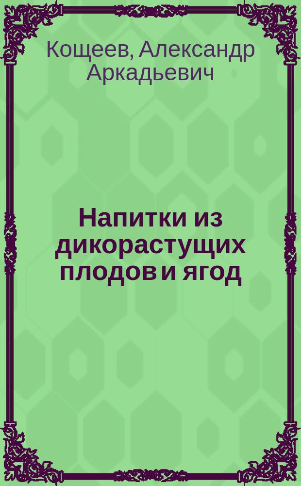 Напитки из дикорастущих плодов и ягод