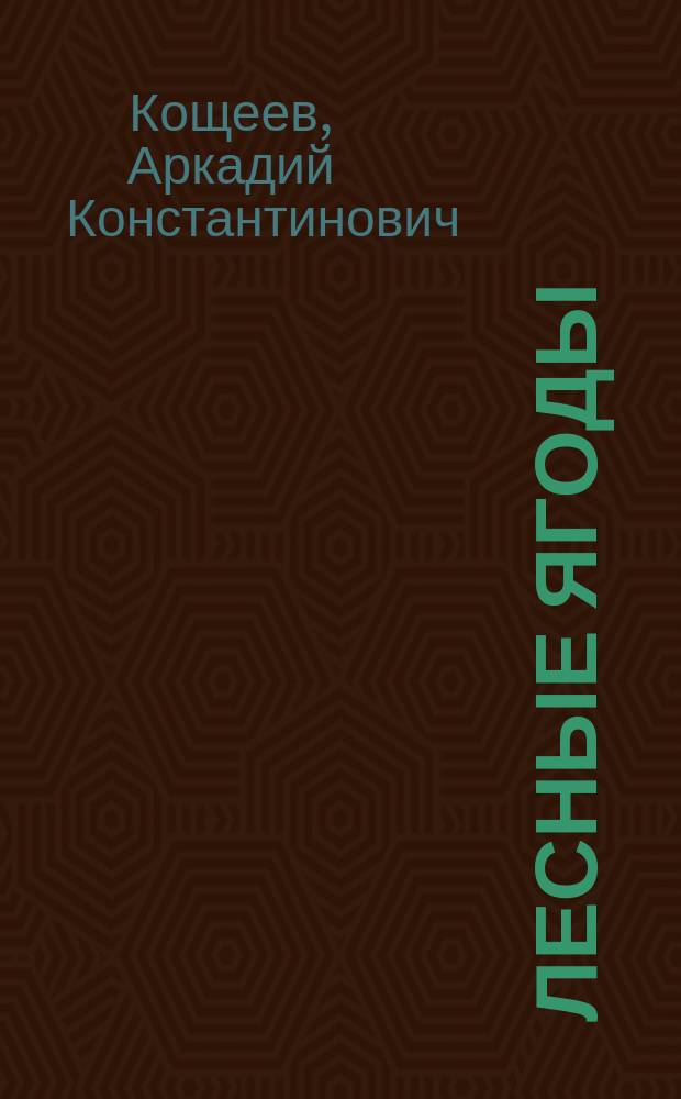 Лесные ягоды : Справочник