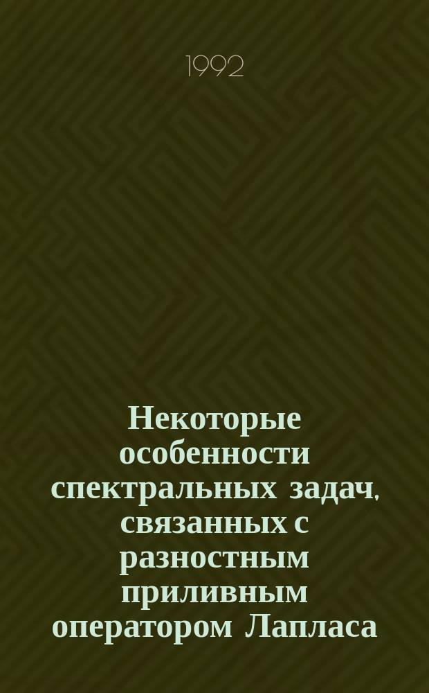 Некоторые особенности спектральных задач, связанных с разностным приливным оператором Лапласа