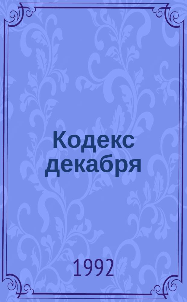 Кодекс декабря : Стихи и проза