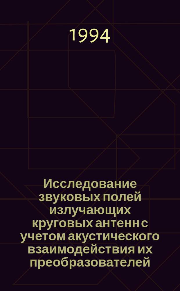 Исследование звуковых полей излучающих круговых антенн с учетом акустического взаимодействия их преобразователей : Автореф. дис. на соиск. учен. степ. к. т. н