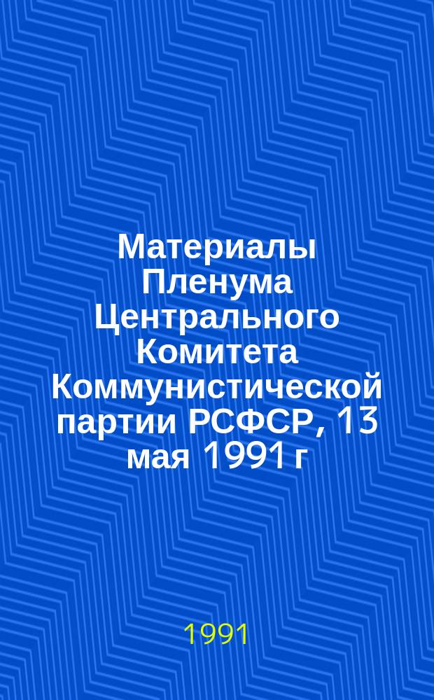 Материалы Пленума Центрального Комитета Коммунистической партии РСФСР, 13 мая 1991 г.