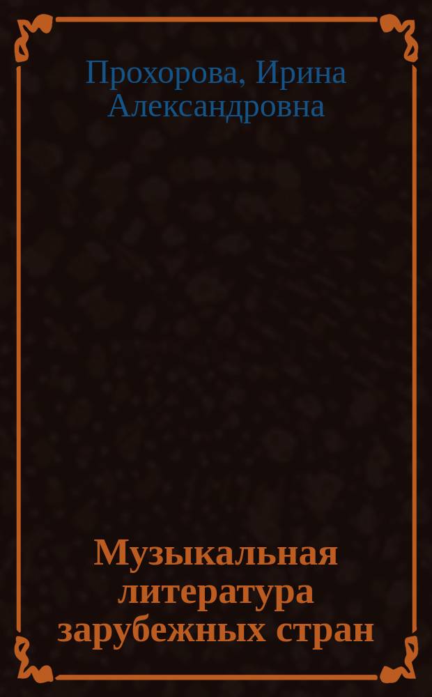 Музыкальная литература зарубежных стран : Для 5-го кл. дет. муз. шк