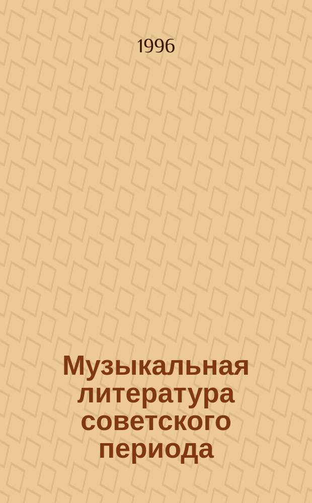 Музыкальная литература советского периода : Для 7-го кл. дет. музык. шк