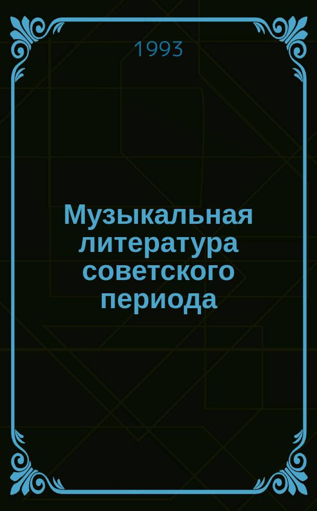 Музыкальная литература советского периода : Для 7-го кл. дет. муз. шк