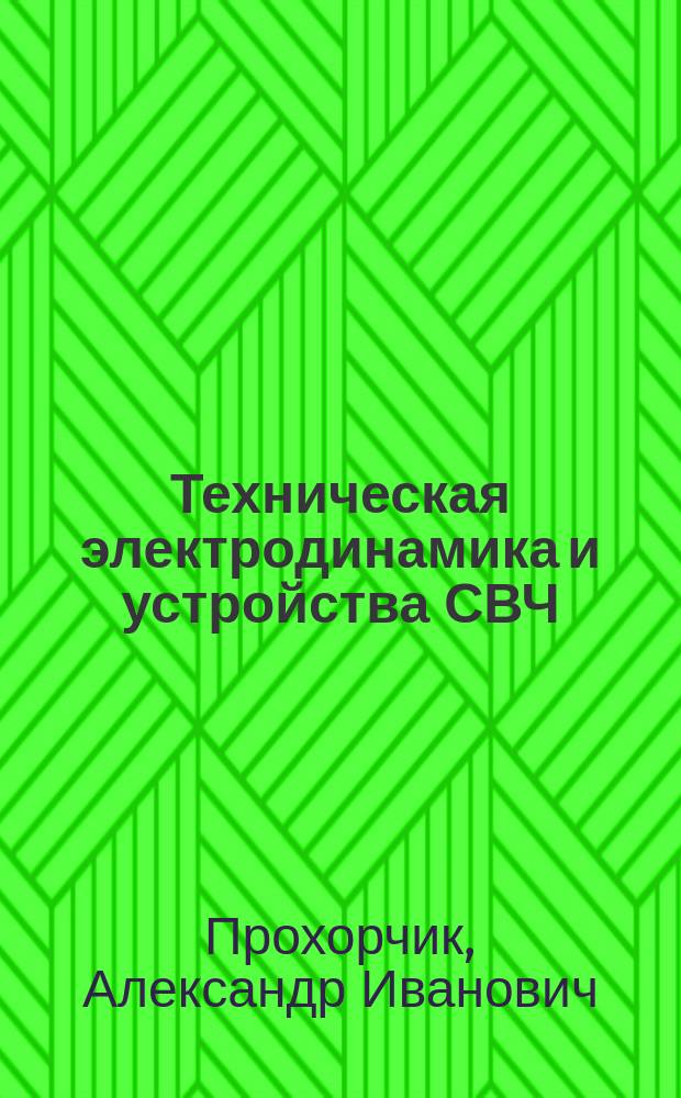 Техническая электродинамика и устройства СВЧ : Учеб.-метод. пособие для студентов спец. "Проектирование и пр-во радиоэлектрон. средств"