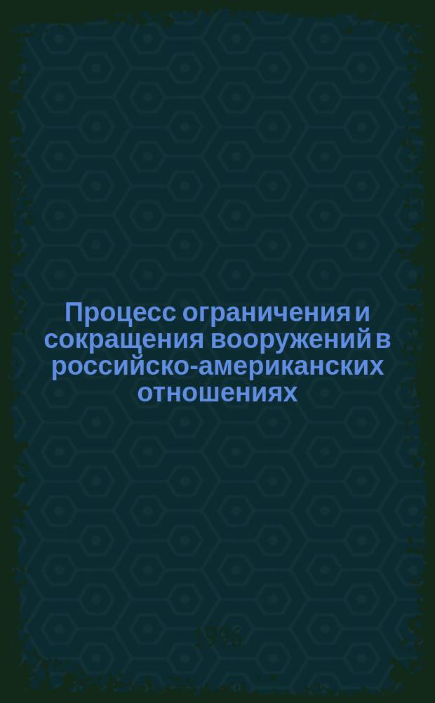 Процесс ограничения и сокращения вооружений в российско-американских отношениях : Сборник