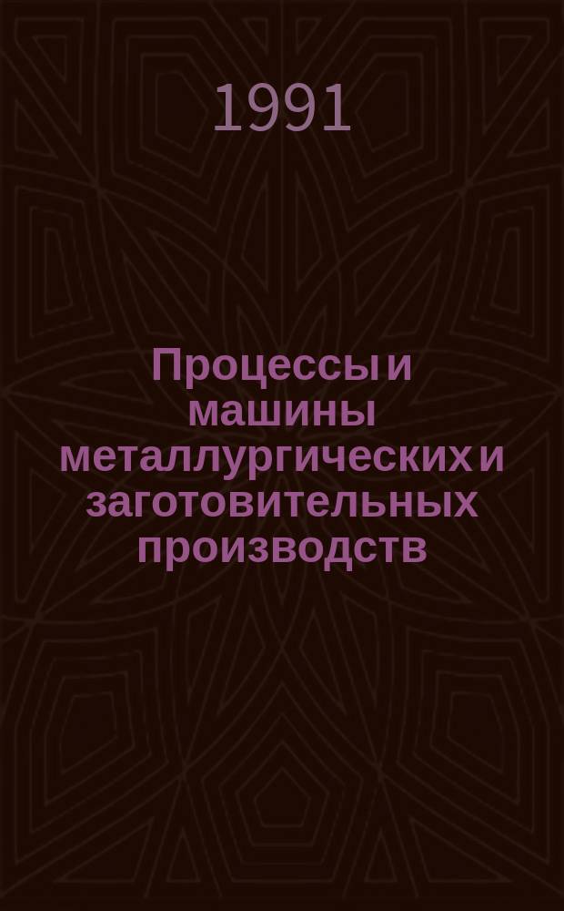 Процессы и машины металлургических и заготовительных производств : Сб. науч. тр