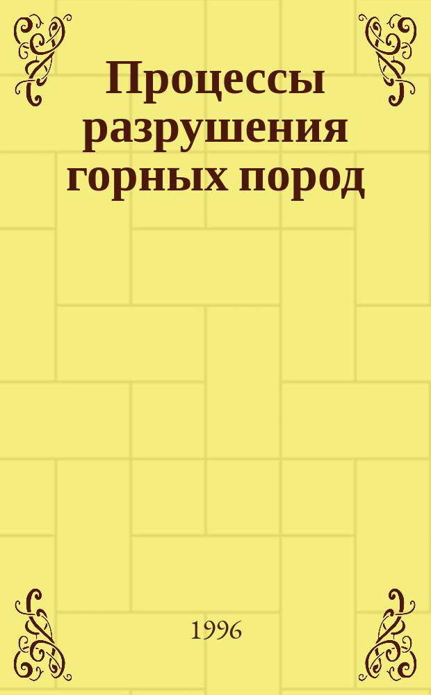 Процессы разрушения горных пород : Оптимизация и проектирование