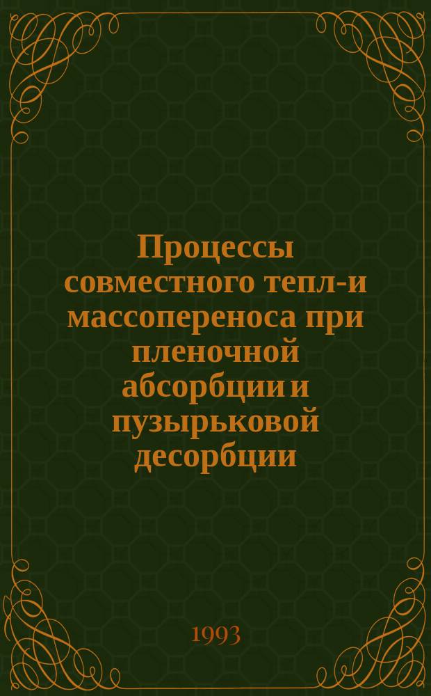 Процессы совместного тепло- и массопереноса при пленочной абсорбции и пузырьковой десорбции