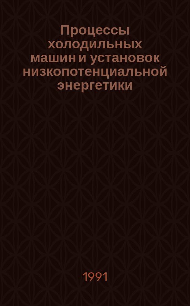 Процессы холодильных машин и установок низкопотенциальной энергетики : Межвуз. сб. науч. тр