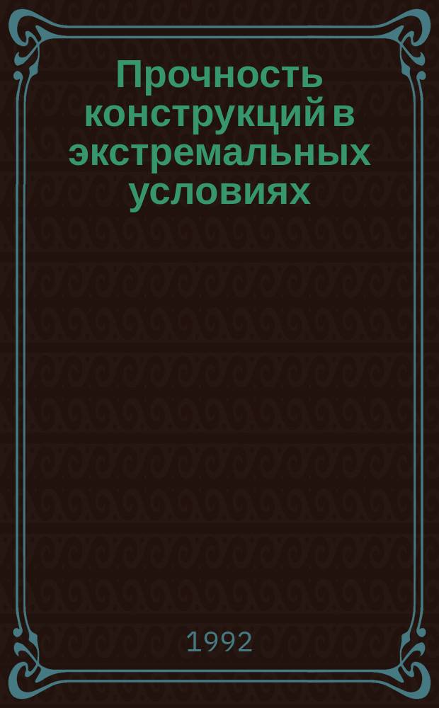 Прочность конструкций в экстремальных условиях : Межвуз. науч. сб