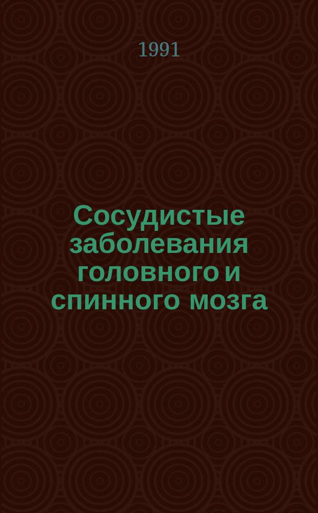 Сосудистые заболевания головного и спинного мозга