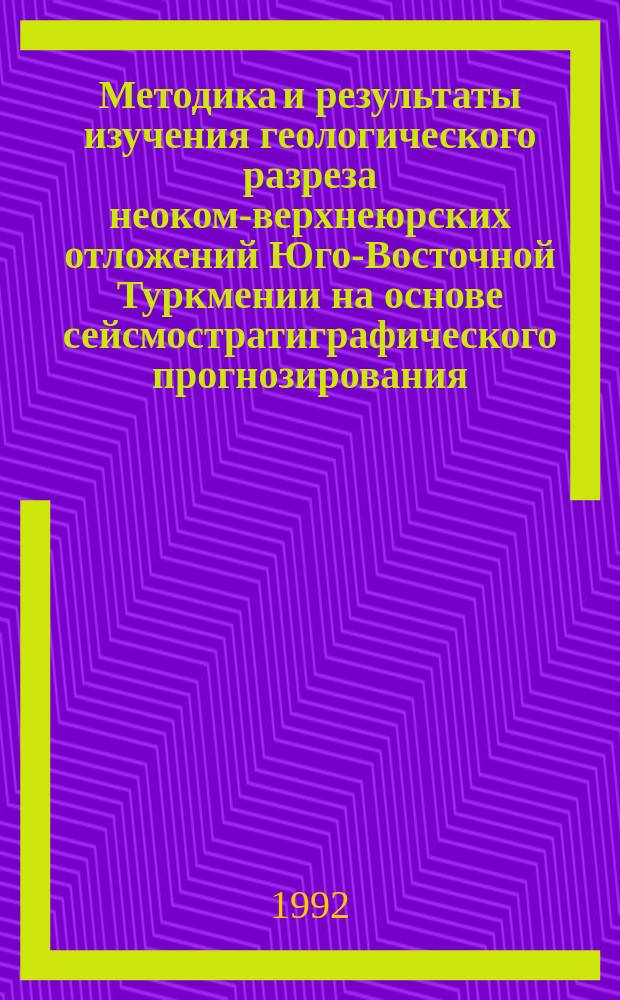 Методика и результаты изучения геологического разреза неоком-верхнеюрских отложений Юго-Восточной Туркмении на основе сейсмостратиграфического прогнозирования : Автореф. дис. на соиск. учен. степ. канд. геол.-минерал. наук : (04.00.17)