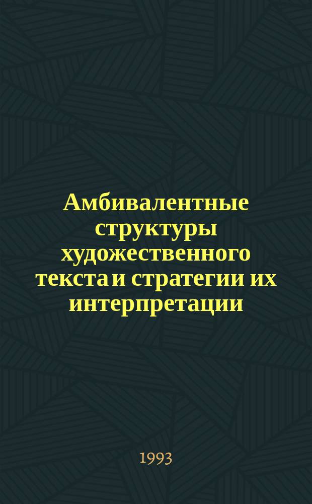 Амбивалентные структуры художественного текста и стратегии их интерпретации : Автореф. дис. на соиск. учен. степ. к. филол. н