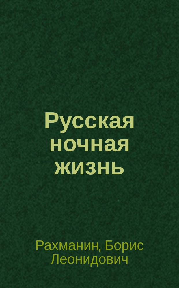 Русская ночная жизнь : Роман