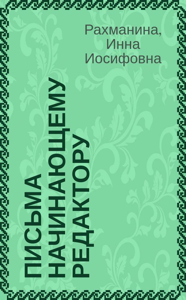 Письма начинающему редактору