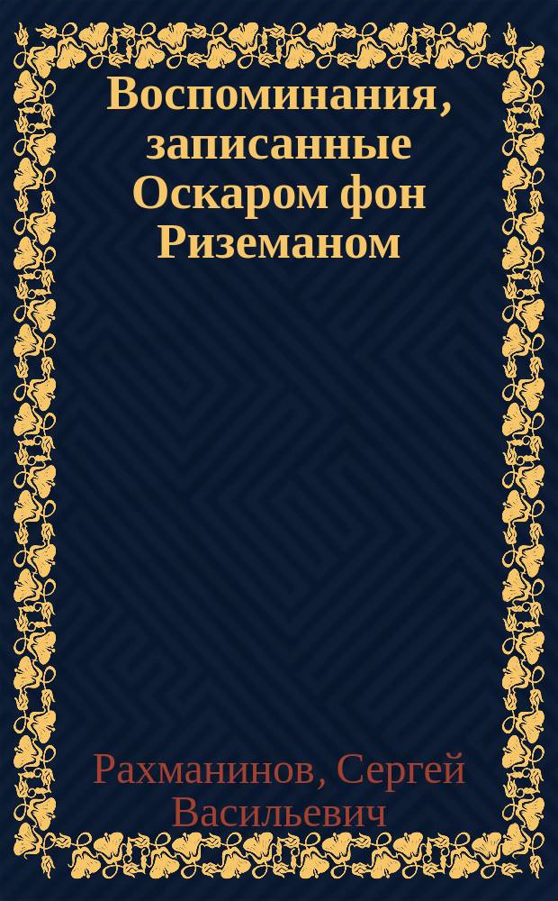 Воспоминания, записанные Оскаром фон Риземаном : Пер. с англ.