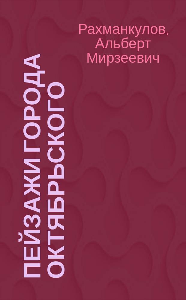 Пейзажи города Октябрьского