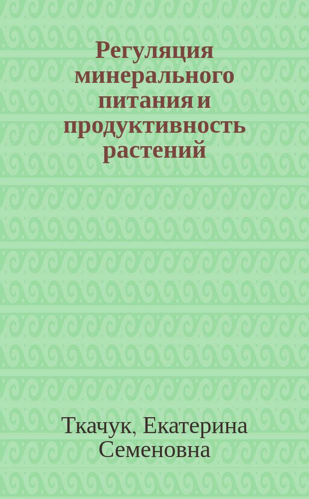 Регуляция минерального питания и продуктивность растений