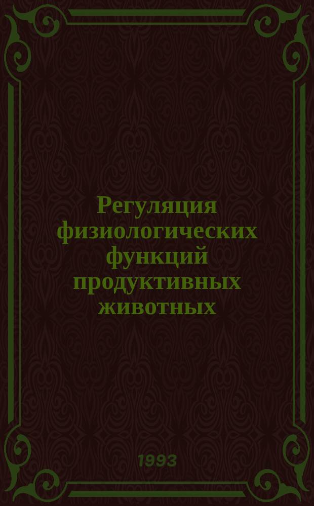 Регуляция физиологических функций продуктивных животных : Межвуз. сб. науч. тр