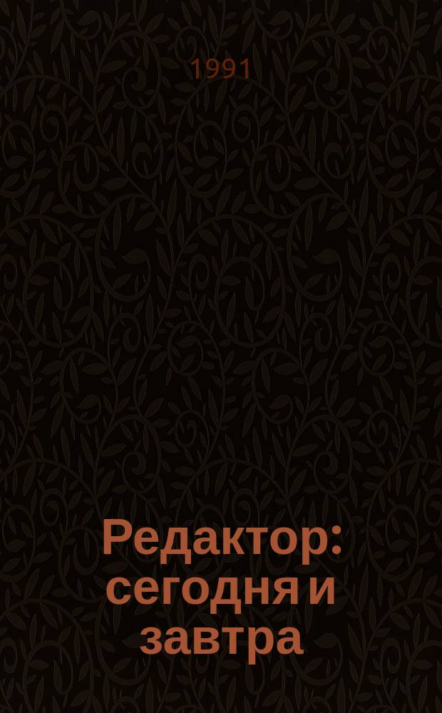 Редактор: сегодня и завтра : Сб. ст
