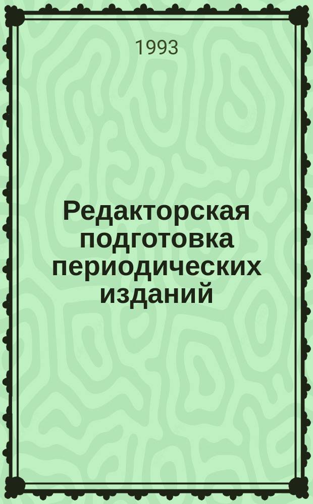 Редакторская подготовка периодических изданий : Учеб. пособие для спец. 0215 "Изд. дело и редактирование"