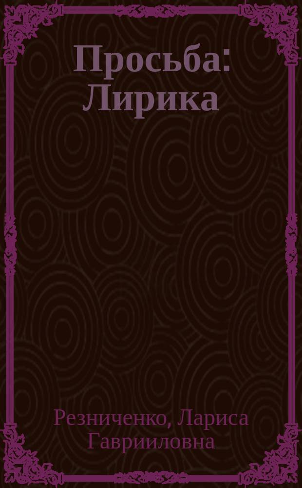 Просьба : Лирика