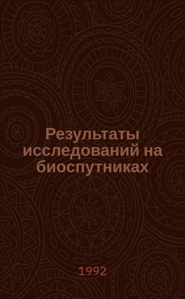 Результаты исследований на биоспутниках : Сб. ст.