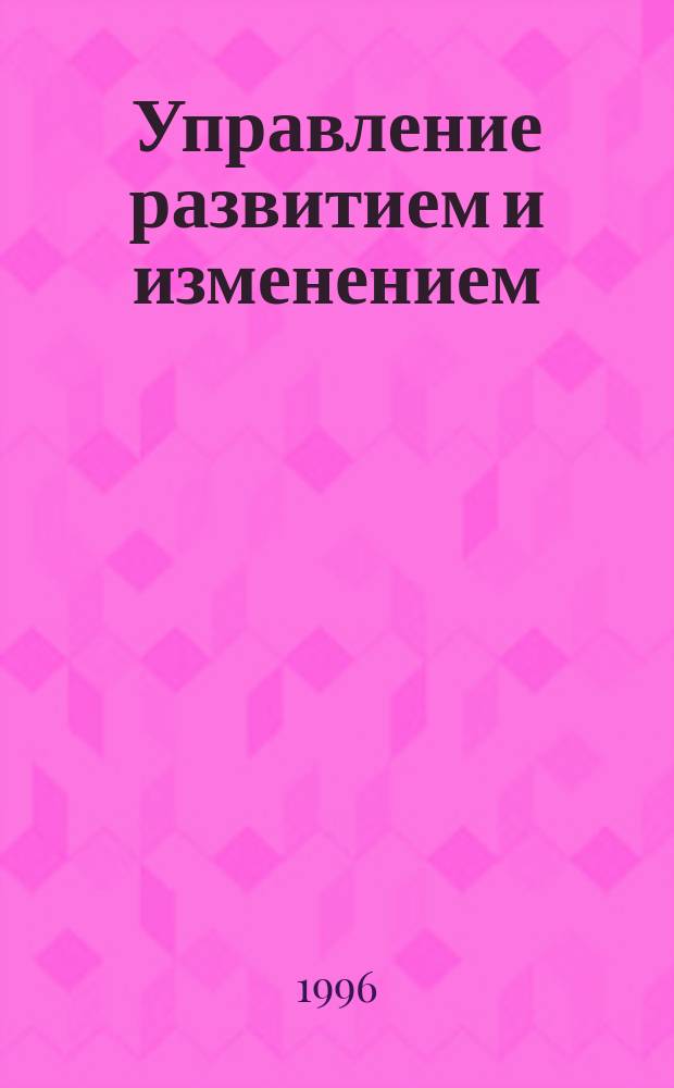 Управление развитием и изменением : Кн. ресурсов : BZR751 : Проф. диплом в обл. менеджмента : Перевод
