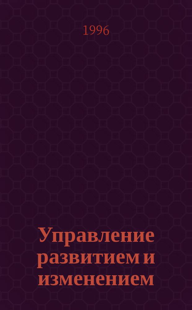 Управление развитием и изменением : BZR751 : Управление обучением : Проф. диплом в обл. менеджмента : Хрестоматия : Перевод