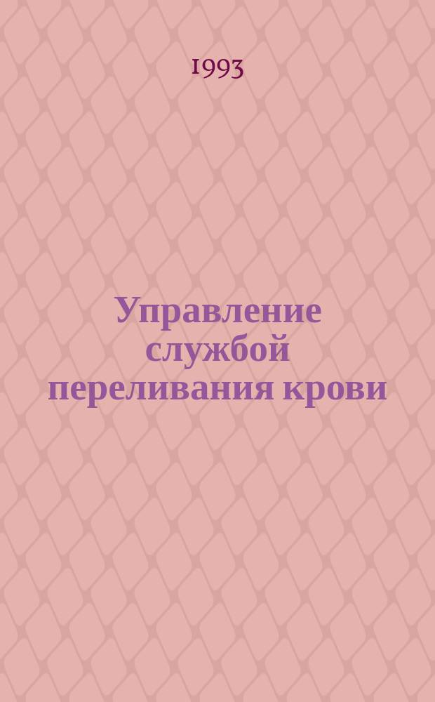 Управление службой переливания крови : Пер. с англ.