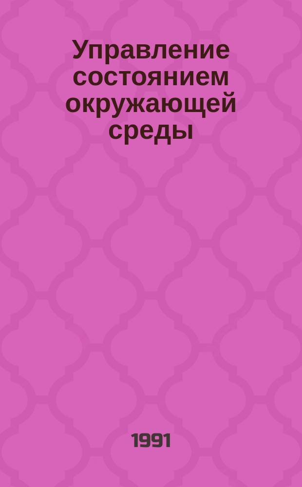 Управление состоянием окружающей среды (атмосфера, водоемы, промышленная акустика) на базе современной научной методологии и вычислительной техники : Материалы науч.-техн. семинара, 19-21 марта