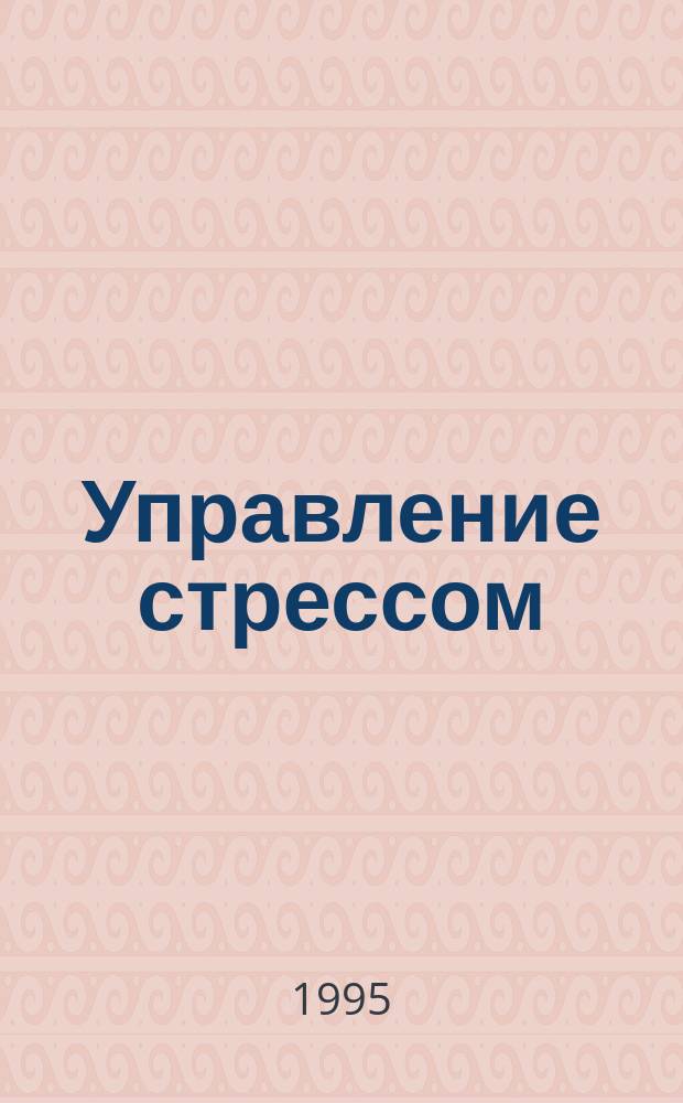 Управление стрессом