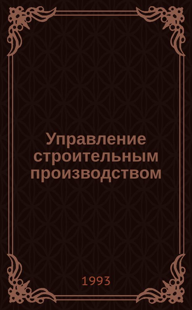 Управление строительным производством : Учеб. пособие