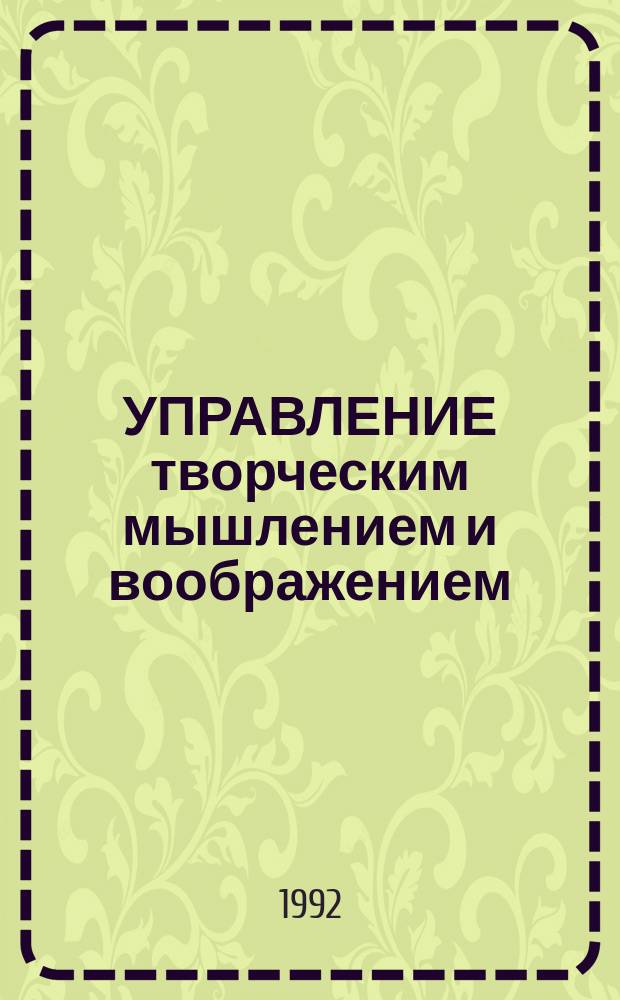 УПРАВЛЕНИЕ творческим мышлением и воображением : Метод. разраб
