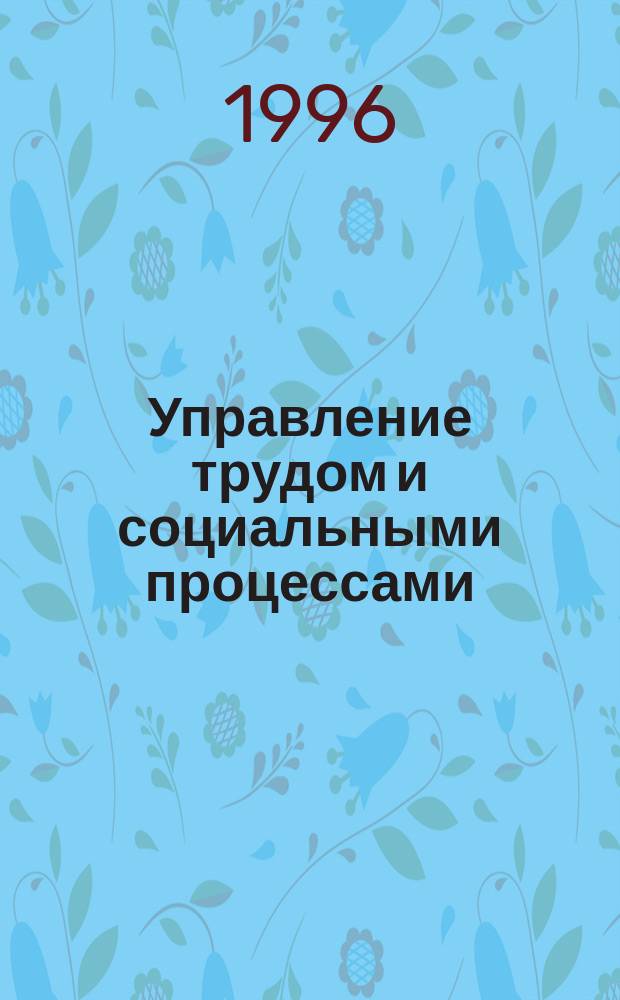 Управление трудом и социальными процессами : Учеб. пособие