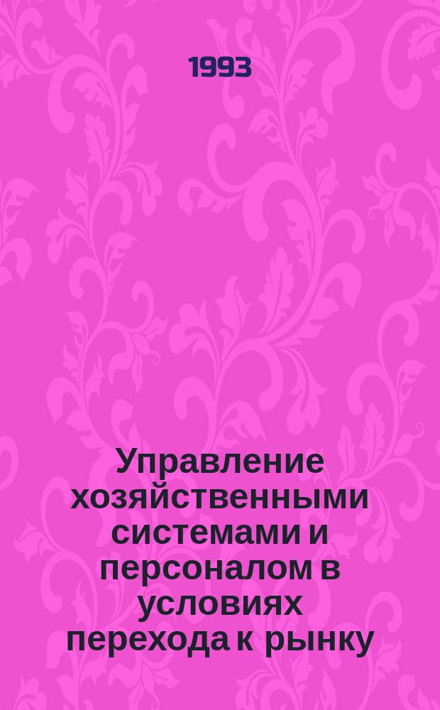Управление хозяйственными системами и персоналом в условиях перехода к рынку : Сб. науч. работ
