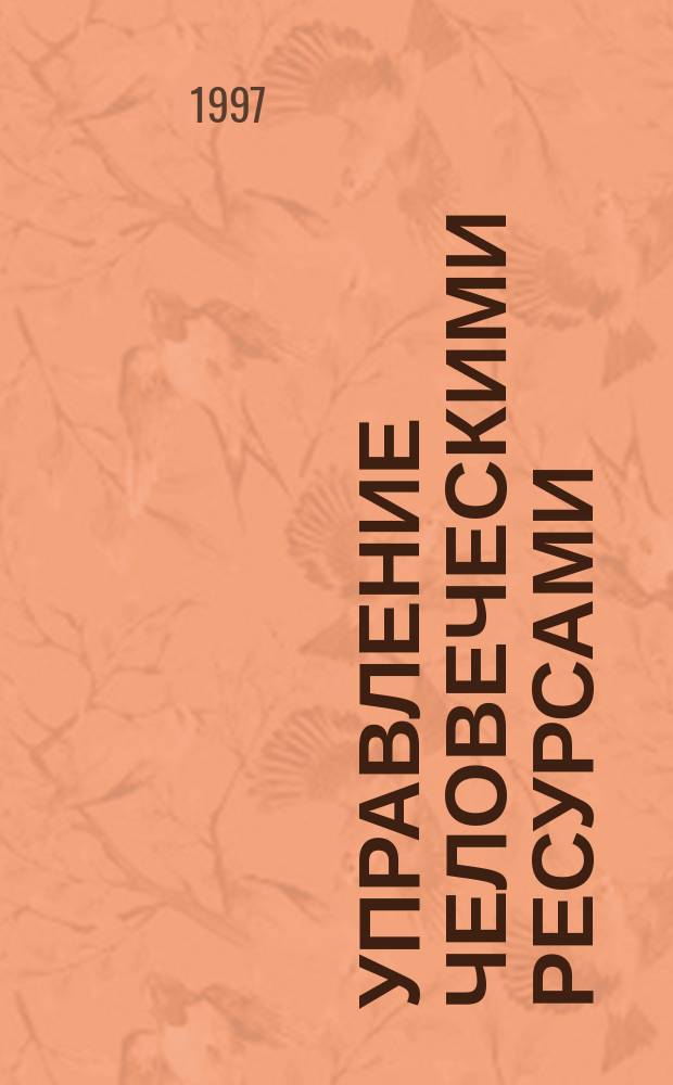 Управление человеческими ресурсами : Учеб. пособие