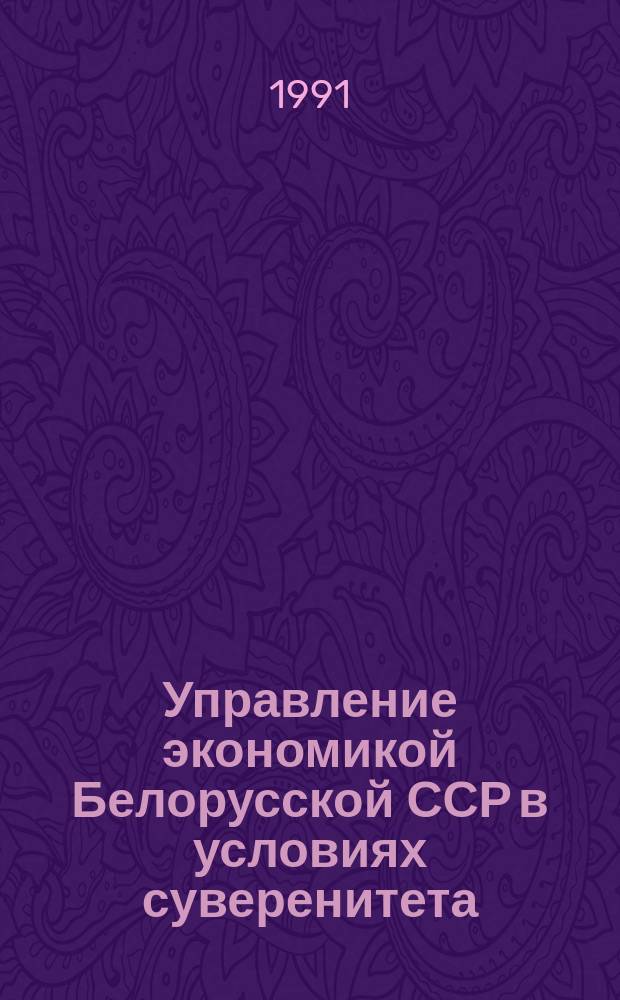 Управление экономикой Белорусской ССР в условиях суверенитета