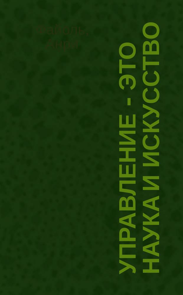 Управление - это наука и искусство : Сборник