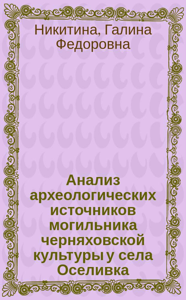 Анализ археологических источников могильника черняховской культуры у села Оселивка : Кельменец. р-н Черновиц. обл.