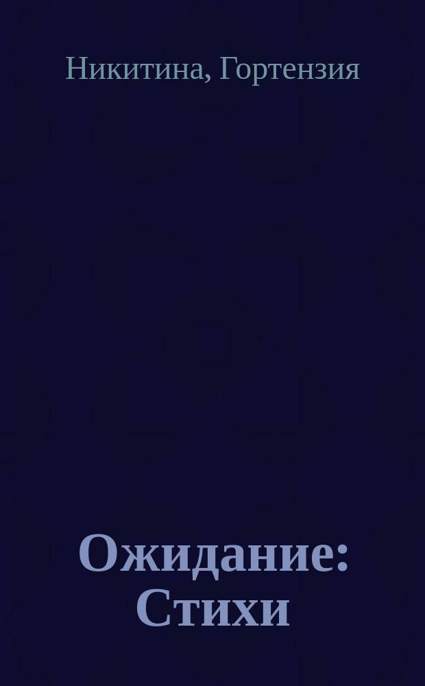 Ожидание : Стихи