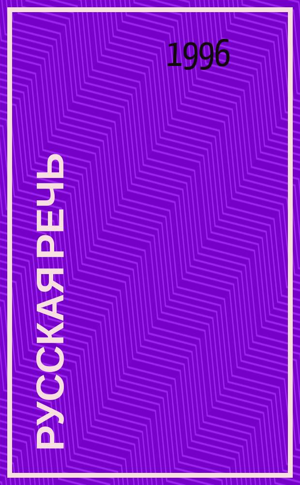 Русская речь : Учеб. пособие по развитию связной речи : Для 5-7-х кл. общеобразоват. учреждений