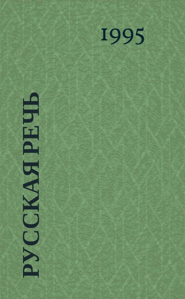 Русская речь : Учеб. пособие по развитию связной речи : Для 5-7-х кл. общеобразоват. учреждений
