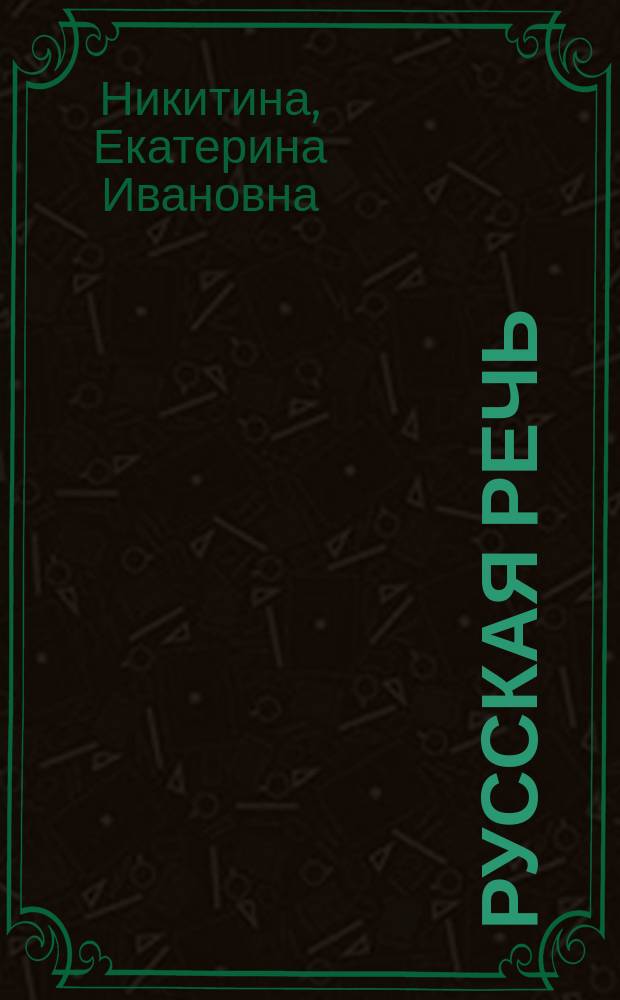 Русская речь : Учеб. пособие по развитию связной речи : Для 5-7-х кл. общеобразоват. учреждений