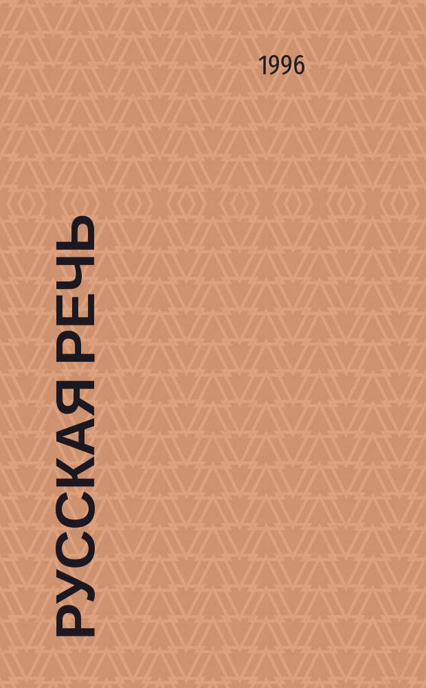 Русская речь : Учеб. пособие по развитию связной речи для 8-9 кл. общеобразоват. учреждений