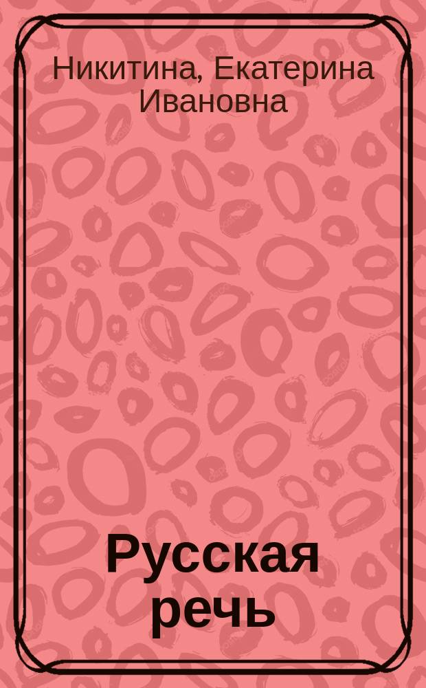 Русская речь : Учеб. пособие по развитию связ. речи для 8-9-х кл. общеобразоват. учреждений