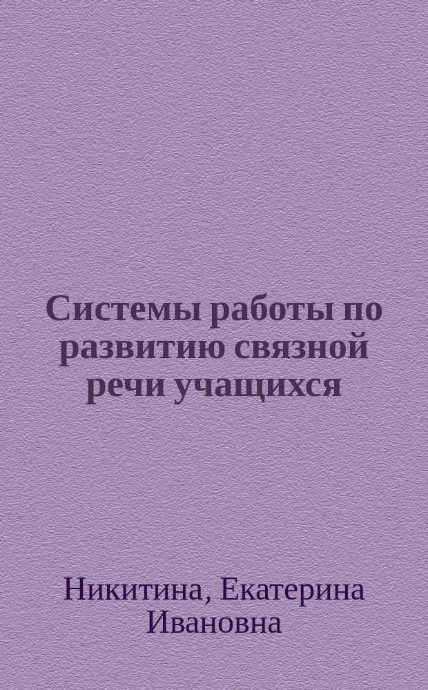 Системы работы по развитию связной речи учащихся : 6-й кл
